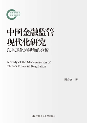 中国金融监管现代化研