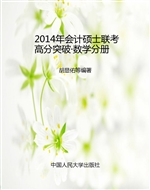 2014年会计硕士联考高