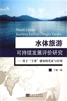 水体旅游可持续发展评
