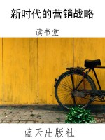 新时代的营销战略