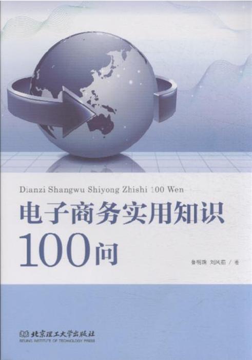 电子商务实用知识100