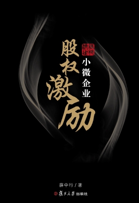 小微企业股权激励