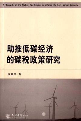 助推低碳经济的碳税政