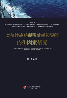 竞争性战略联盟效率边