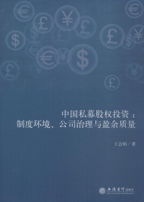 中国私募股权投资：制度