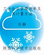 工业企业管理效率及其