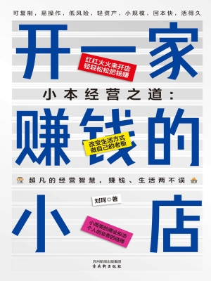 小本经营之道：开一家赚