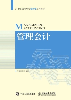 管理会计