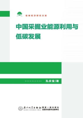 中国采掘业能源利用与