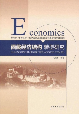 西藏经济结构转型研究