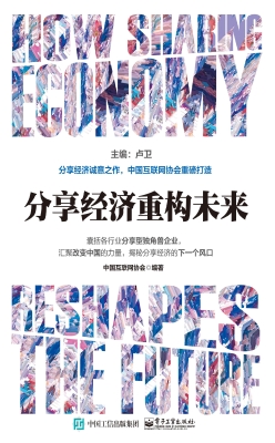分享经济重构未来