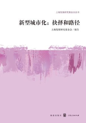新型城市化：抉择和路径