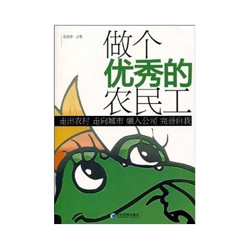 做个优秀的农民工