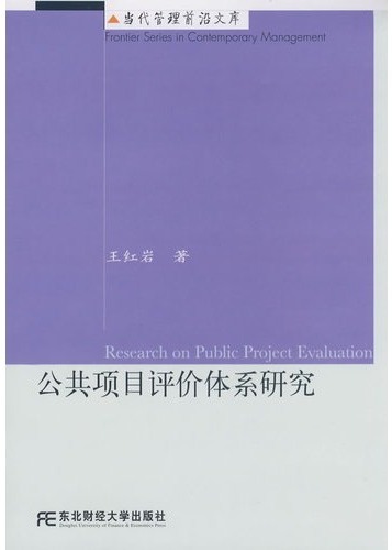 公共项目评价体系研究