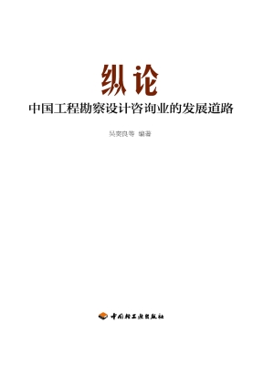 纵论中国工程勘察设计