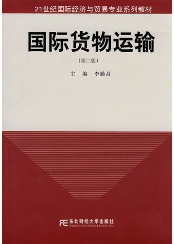 国际货物运输