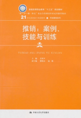 推销：案例、技能与训练