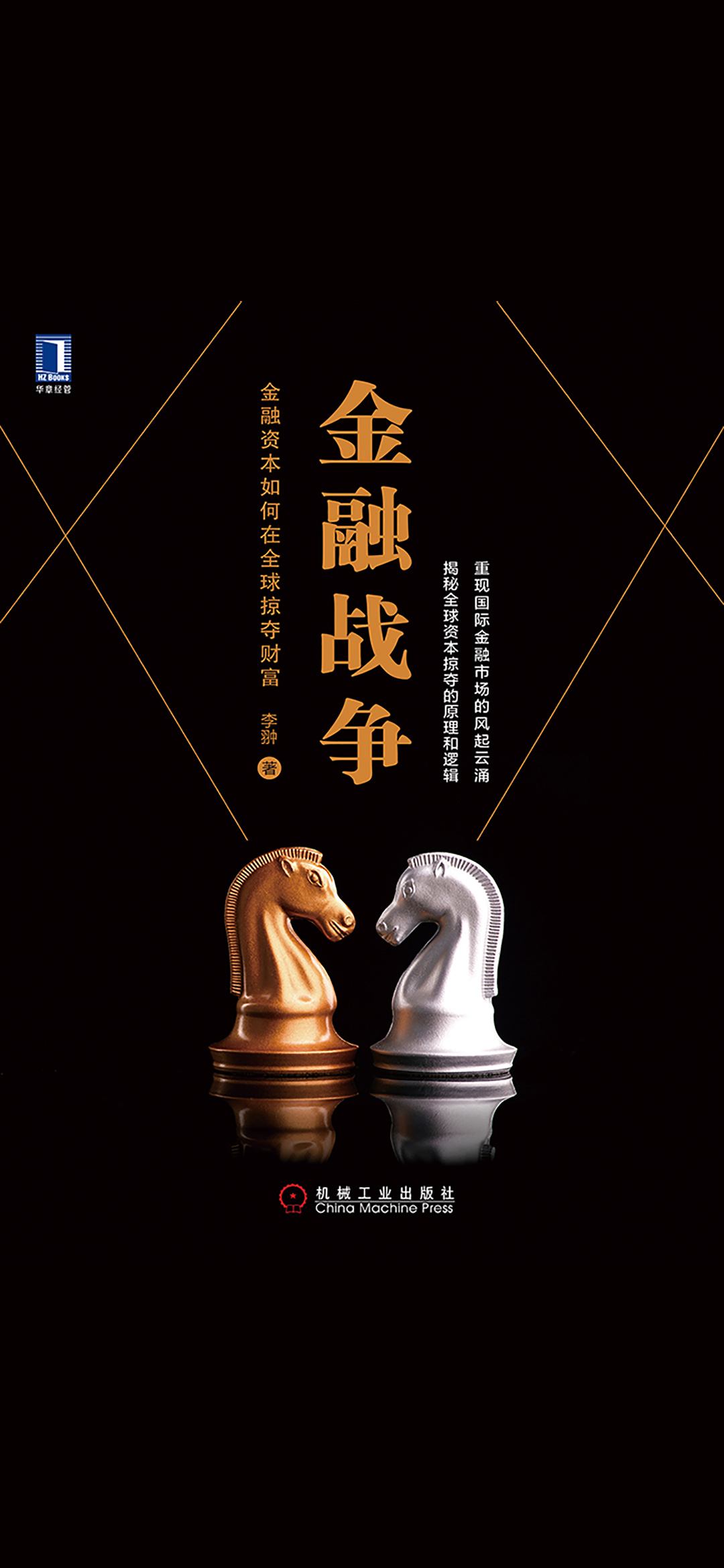 金融战争：金融资本如何
