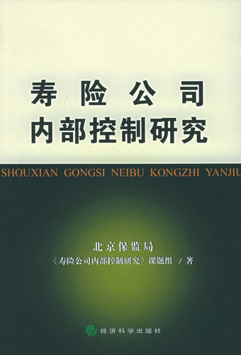 寿险公司内部控制研究