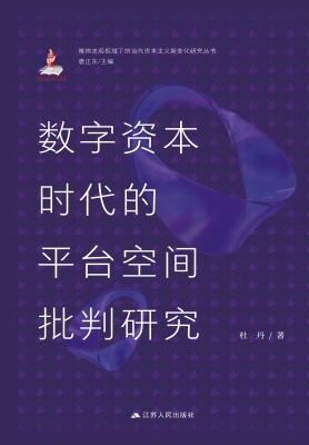 数字资本时代的平台空