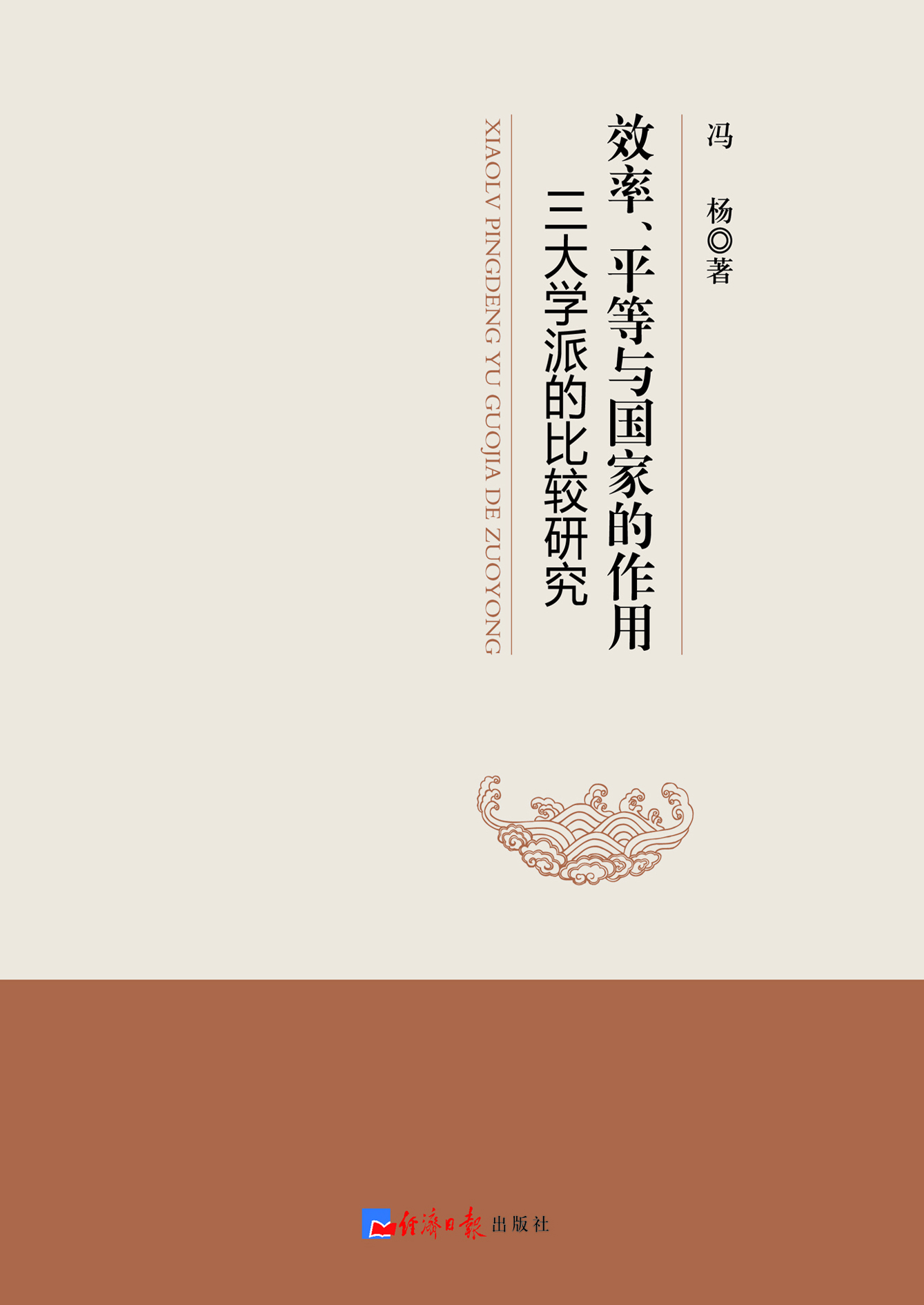效率、平等与国家的作