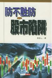 防不胜防的股市陷阱