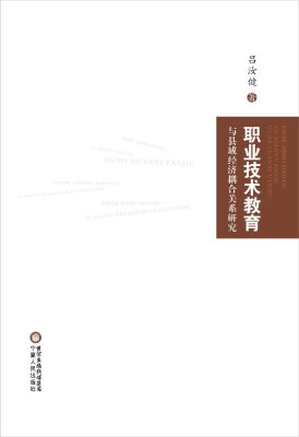 职业技术教育与县域经