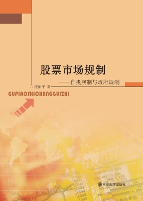股票市场规制——自我