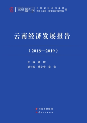 云南经济发展报告（2018
