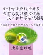 会计专业应试指导及考