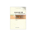 迈向小康之路——一个