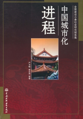 中国城市化进程