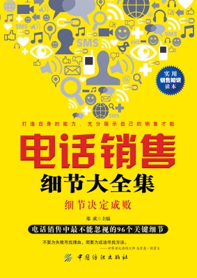 电话销售细节大全集