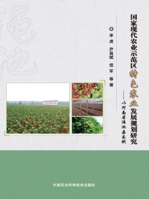国家现代农业示范区特
