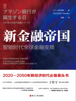 新金融帝国：智能时代全