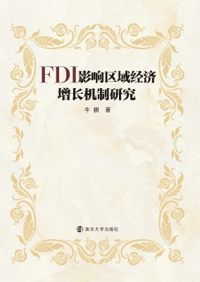 FDI影响区域经济增长