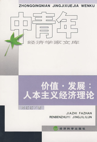 价值·发展：人本主义经