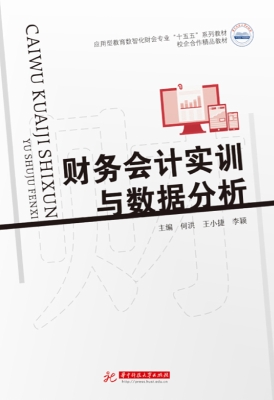 财务会计实训与数据分