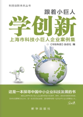 跟着小巨人学创新——