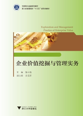 企业价值挖掘与管理实