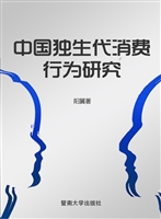 中国独生代消费行为研