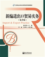 新编进出口贸易实务
