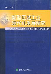 新型区域工业现代化发