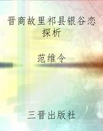 晋商故里祁县银谷恋探