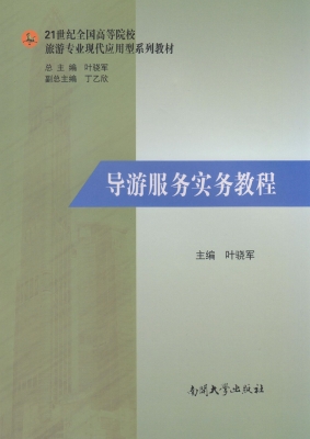 导游服务实务教程