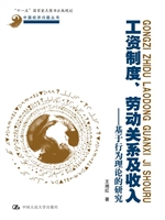 工资制度、劳动关系及