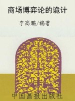 商场博弈论的诡计