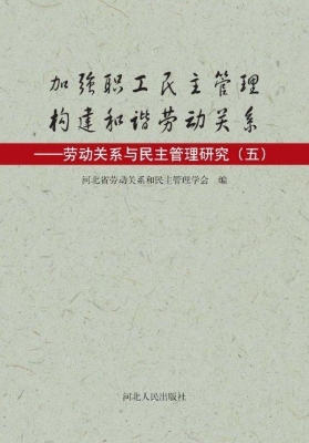 加强职工民主管理 构