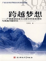 跨越梦想：广西建设社会