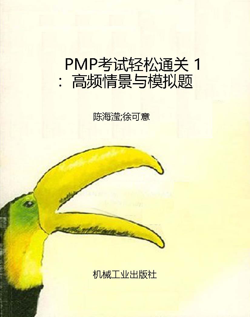 PMP考试轻松通关 1：高